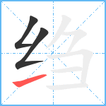 绉笔顺分解图片3