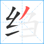 绉笔顺分解图片4