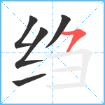 绉笔顺分解图片5