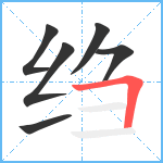 绉笔顺分解图片6