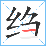 绉笔顺分解图片7