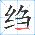 绉笔顺分解图片8