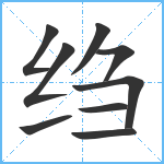 绉笔顺分解图片9