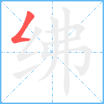 绋笔顺分解图片1