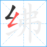 绋笔顺分解图片2