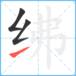 绋笔顺分解图片3