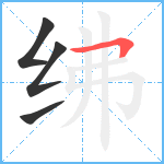 绋笔顺分解图片4