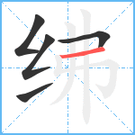 绋笔顺分解图片5