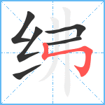 绋笔顺分解图片6