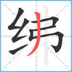 绋笔顺分解图片7