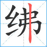 绋笔顺分解图片8