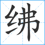 绋笔顺分解图片9