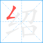 绍笔顺分解图片1