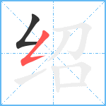 绍笔顺分解图片2