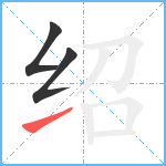 绍笔顺分解图片3