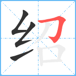 绍笔顺分解图片4