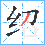 绍笔顺分解图片5