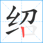 绍笔顺分解图片6