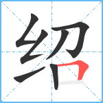 绍笔顺分解图片7