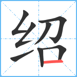 绍笔顺分解图片8