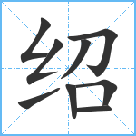 绍笔顺分解图片9