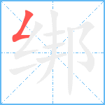 绑笔顺分解图片1