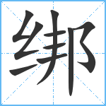 绑笔顺分解图片10