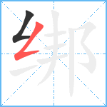 绑笔顺分解图片2