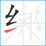 绑笔顺分解图片3