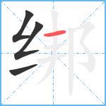 绑笔顺分解图片4