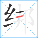 绑笔顺分解图片5