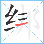 绑笔顺分解图片6