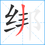 绑笔顺分解图片7