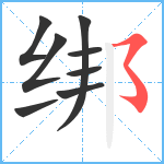 绑笔顺分解图片8