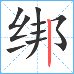 绑笔顺分解图片9