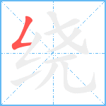 绕笔顺分解图片1