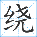 绕笔顺分解图片10