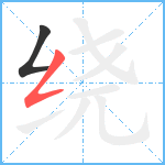 绕笔顺分解图片2