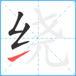 绕笔顺分解图片3