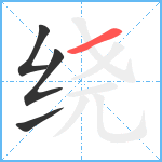 绕笔顺分解图片4