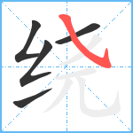 绕笔顺分解图片5