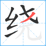 绕笔顺分解图片6