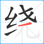 绕笔顺分解图片7
