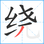 绕笔顺分解图片8