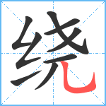 绕笔顺分解图片9