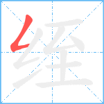 绖笔顺分解图片1