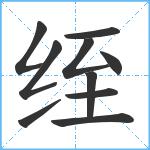 绖笔顺分解图片10