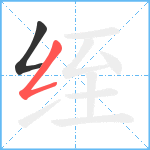 绖笔顺分解图片2