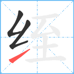 绖笔顺分解图片3