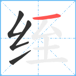 绖笔顺分解图片4